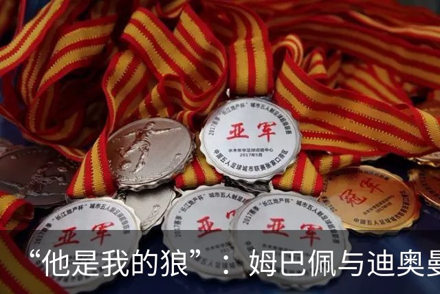 “他是我的狼”：姆巴佩与迪奥曼德赛后互怼，皇马锋线新默契