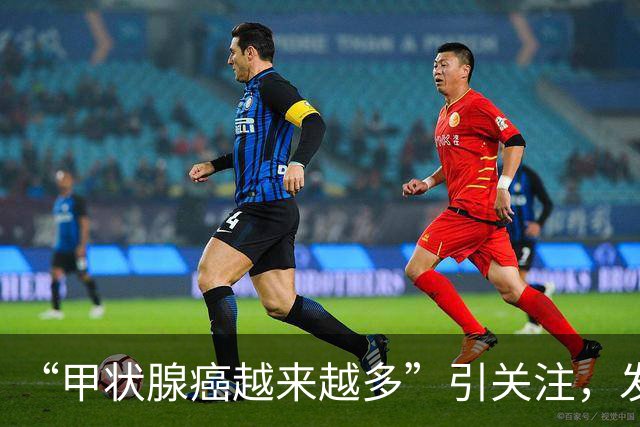 “甲状腺癌越来越多”引关注，发病率、生存率如何？肿瘤专家详解