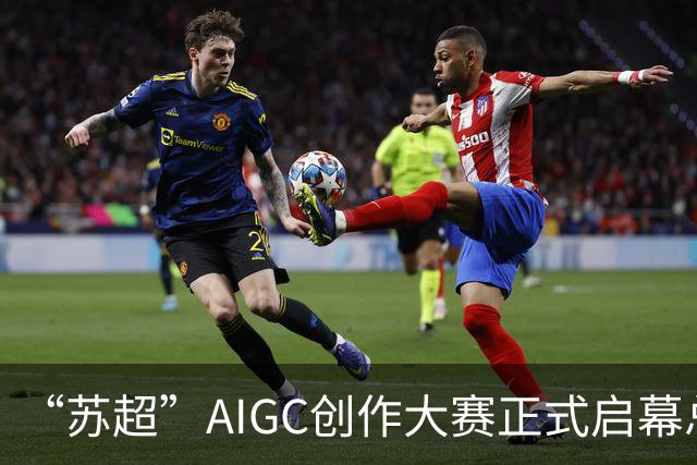 “苏超”AIGC创作大赛正式启幕总奖金18万元