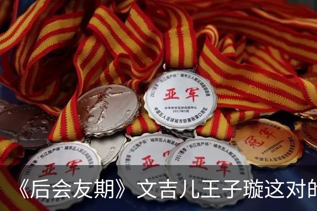 《后会友期》文吉儿王子璇这对的友情为何会让观众窒息！张泉灵一语道破