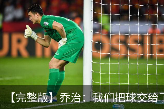 【完整版】乔治：我们把球交给了MVP 他带我们拿下了胜利