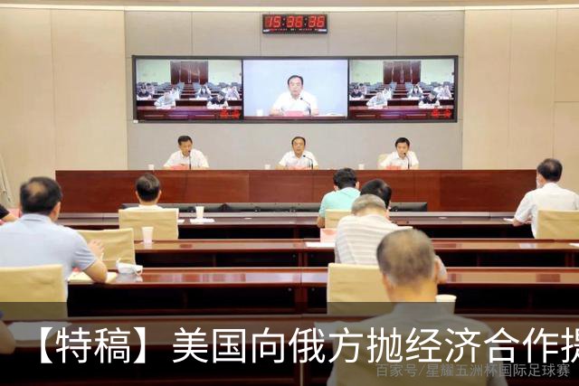 【特稿】美国向俄方抛经济合作提议