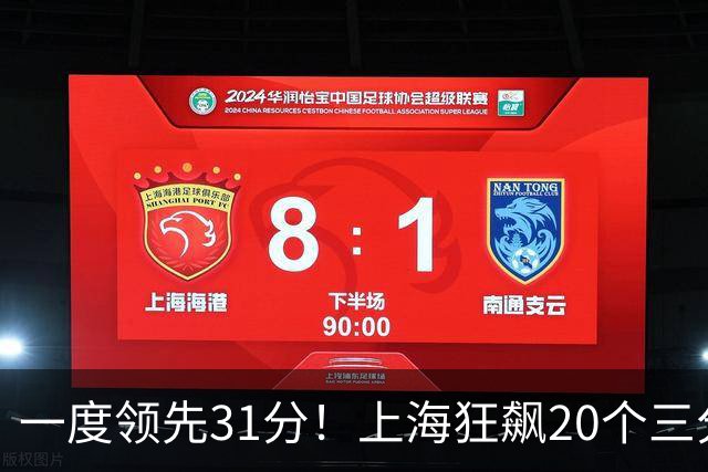 一度领先31分！上海狂飙20个三分打崩广东防线 卢伟末节放水还3-17