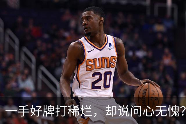 一手好牌打稀烂，却说问心无愧？邱彪发声让人心寒，赶紧下课吧