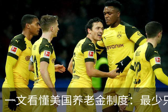 一文看懂美国养老金制度：最少只要缴10年就达到领取资格