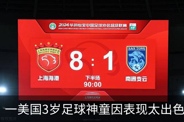 一美国3岁足球神童因表现太出色遭其他家长投诉，警方到场处理