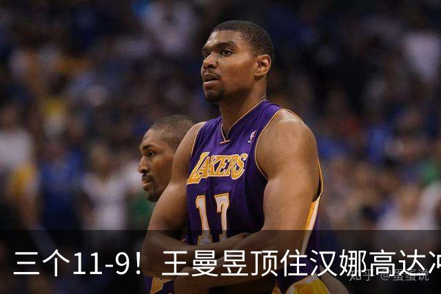 三个11-9！王曼昱顶住汉娜高达冲击，两局逆转拿下蒙彼利埃开门红