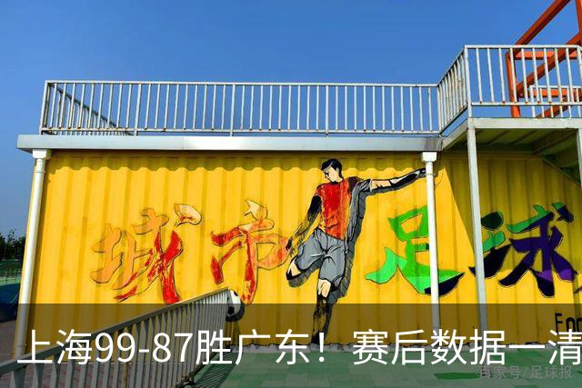 上海99-87胜广东！赛后数据一清二楚，不是王哲林，头号功臣是他