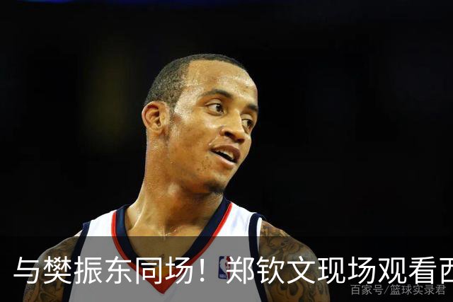 与樊振东同场！郑钦文现场观看西班牙国家德比 世界排名重返前20