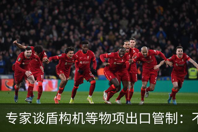 专家谈盾构机等物项出口管制：不是关闭市场，而是让国际规则发挥更大作用