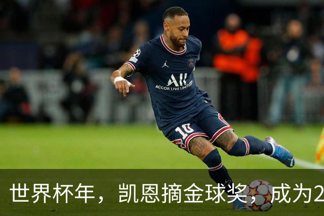 世界杯年，凯恩摘金球奖，成为25年来首位拿下该奖项的英格兰球员