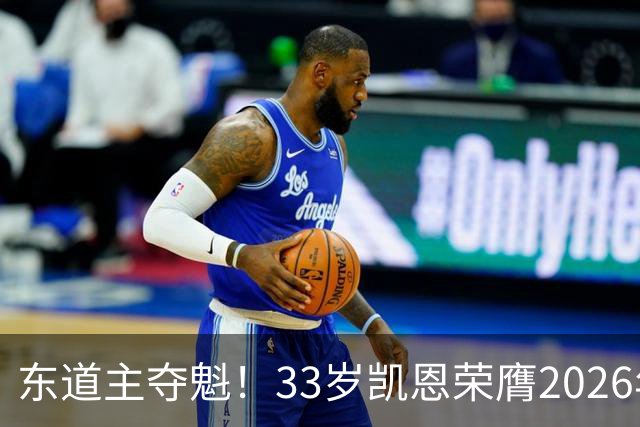东道主夺魁！33岁凯恩荣膺2026年金球奖，首次登顶，英格兰第5人