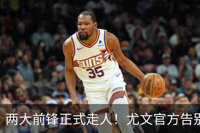 两大前锋正式走人！尤文官方告别迪巴拉和莫拉塔