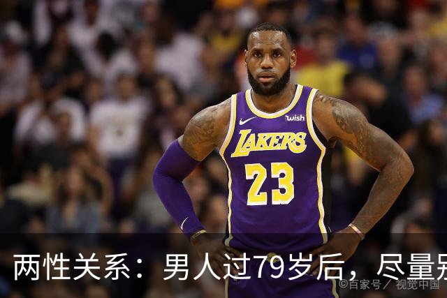 两性关系：男人过79岁后，尽量别让别人知道你这4个状态