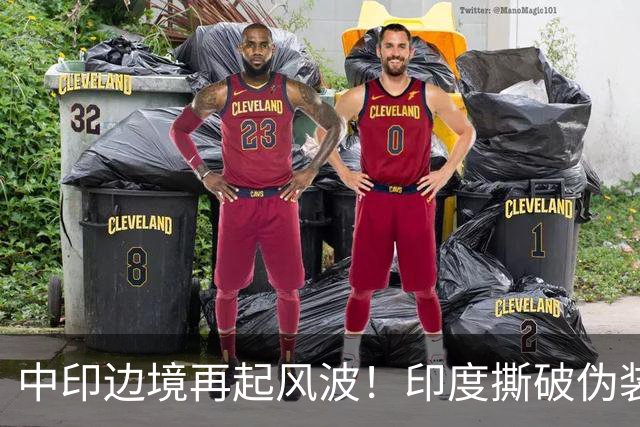 中印边境再起风波！印度撕破伪装，中方回应，莫迪要懂分量