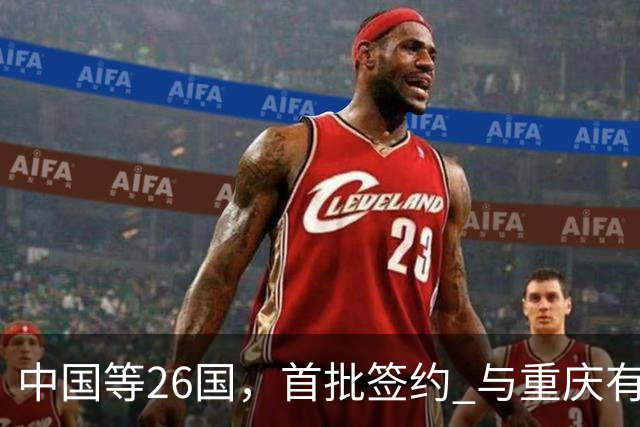 中国等26国，首批签约 与重庆有关