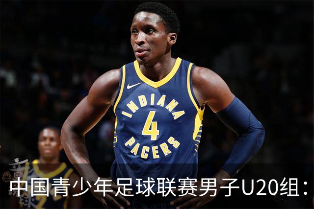 中国青少年足球联赛男子U20组：上海申花客场1-1深圳新鹏城