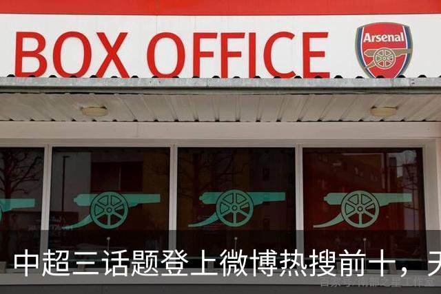 中超三话题登上微博热搜前十，天王山之战占据前五两席