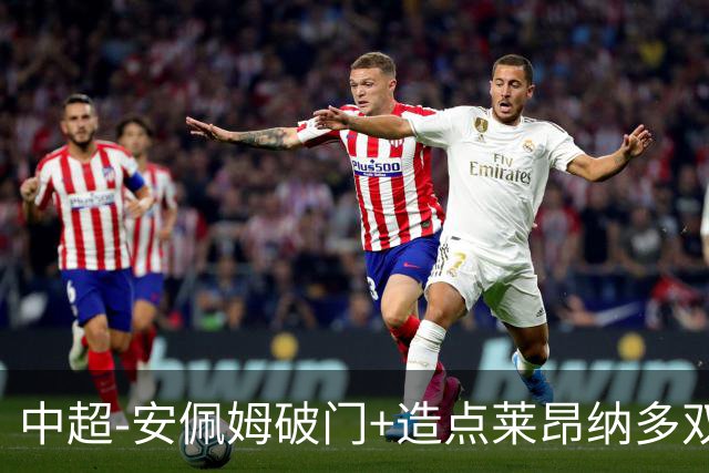 中超-安佩姆破门+造点莱昂纳多双响 十人海港3-1津门虎