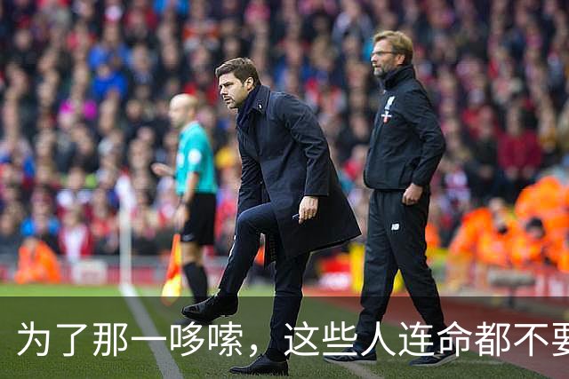 为了那一哆嗦，这些人连命都不要了？网友经历一个比一个离谱