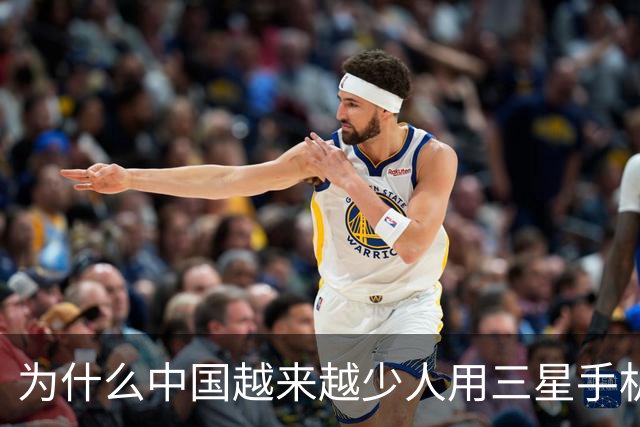 为什么中国越来越少人用三星手机了？