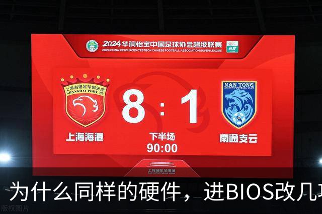 为什么同样的硬件，进BIOS改几项设置就能免费提速？