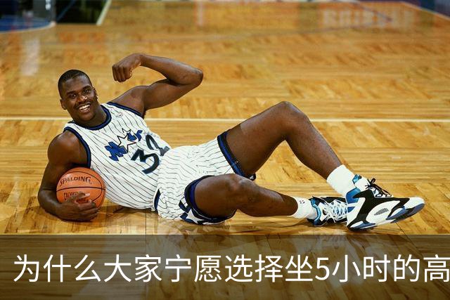 为什么大家宁愿选择坐5小时的高铁，也不愿选择坐2小时的飞机？