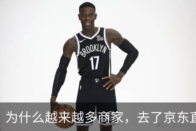 为什么越来越多商家，去了京东直播？