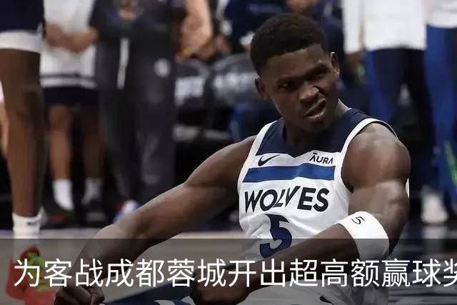 为客战成都蓉城开出超高额赢球奖？大连英博三缄其口