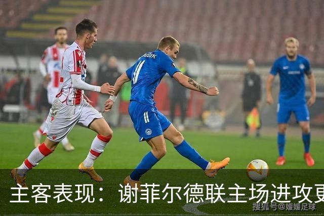 主客表现：谢菲尔德联主场进攻更稳