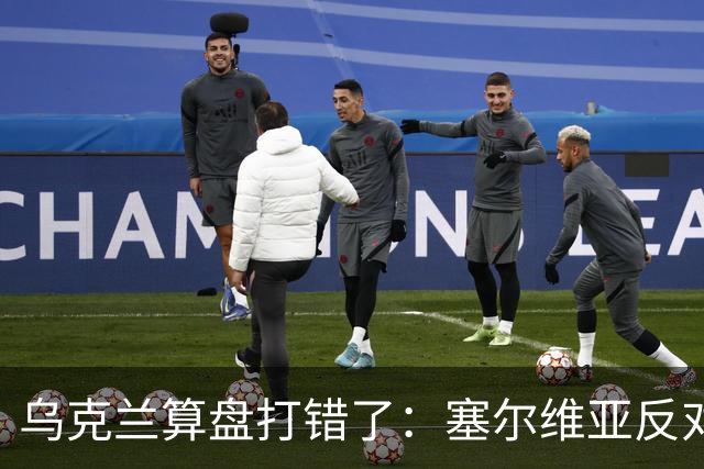 乌克兰算盘打错了：塞尔维亚反对党获胜，连带中东欧形势大变