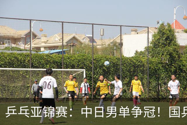 乒乓亚锦赛：中日男单争冠！国乒削球黑马3-2逆转，决战张本智和