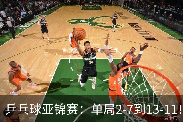 乒乓球亚锦赛：单局2-7到13-11！蒯曼2-0领先张本美和，会师陈熠争冠？
