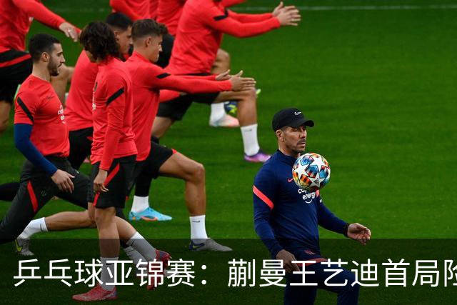 乒乓球亚锦赛：蒯曼王艺迪首局险翻车！连丢3局点，泰国组合9-11惜败