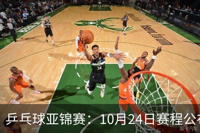 乒乓球亚锦赛：10月24日赛程公布！国乒冲击4强，1人双战张本智和