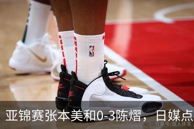 亚锦赛张本美和0-3陈熠，日媒点评3个输球原因，句句满是“不服”