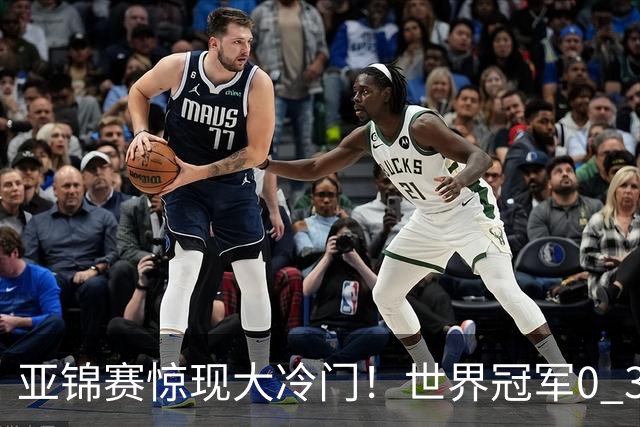 亚锦赛惊现大冷门！世界冠军0 3惨败，张本智和实现超级翻盘，温瑞博完胜