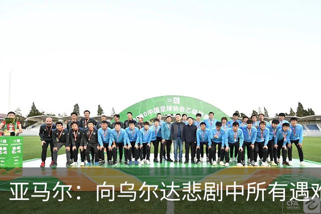 亚马尔：向乌尔达悲剧中所有遇难者和家属表达声援与支持