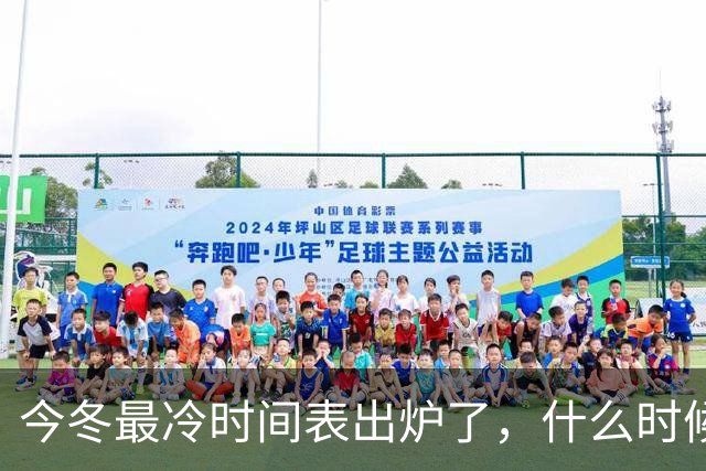 今冬最冷时间表出炉了，什么时候最冷？2027年春节要冷到哭吗？建议了解
