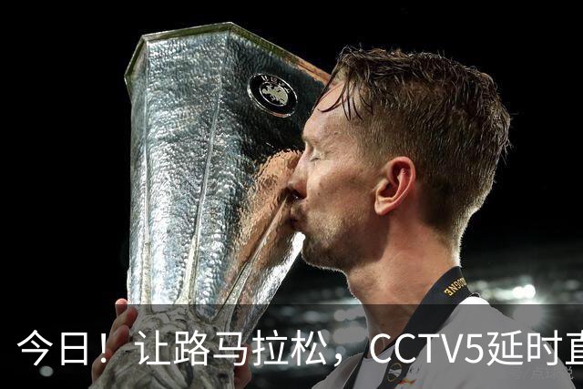 今日！让路马拉松，CCTV5延时直播NBA勇士VS太阳，库里PK德文布克