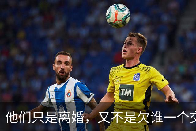 他们只是离婚，又不是欠谁一个交代