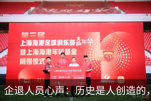 企退人员心声：历史是人创造的，养老金公平问题不该无限等待