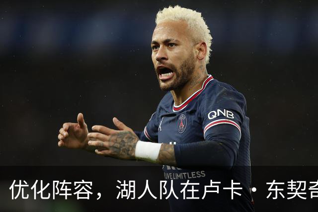优化阵容，湖人队在卢卡·东契奇伤情更新之际进行双向合同调整