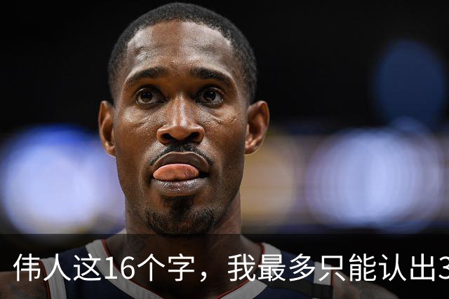 伟人这16个字，我最多只能认出3个！能一口气认全的，学问深到让人服气。草书的转折，到底是怕软还是怕僵？