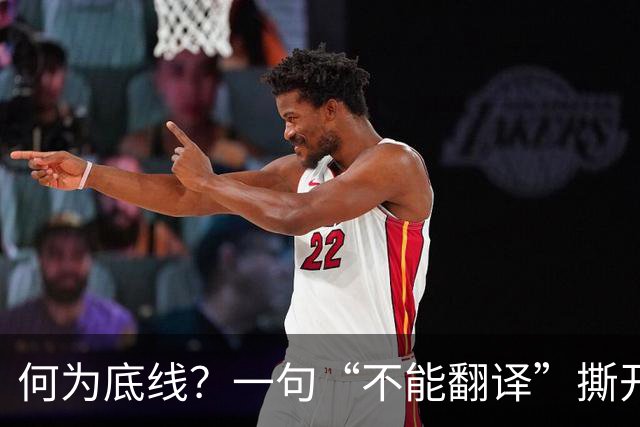 何为底线？一句“不能翻译”撕开真相，姆巴佩双标刺痛国人