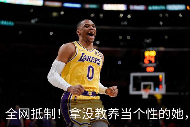 全网抵制！拿没教养当个性的她，终于惹了众怒！难怪连周笔畅马天宇都嫌弃
