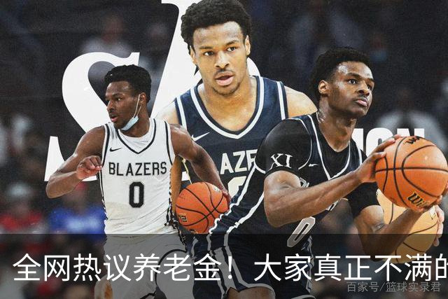 全网热议养老金！大家真正不满的，根本不是涨得少，是太不公平