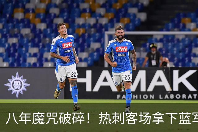 八年魔咒破碎！热刺客场拿下蓝军迎来久违连胜，4亿之师开始复苏