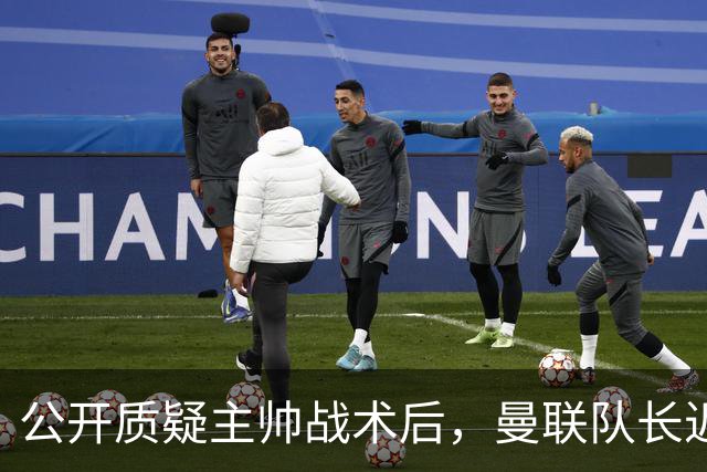 公开质疑主帅战术后，曼联队长近五年来首次被踢出首发