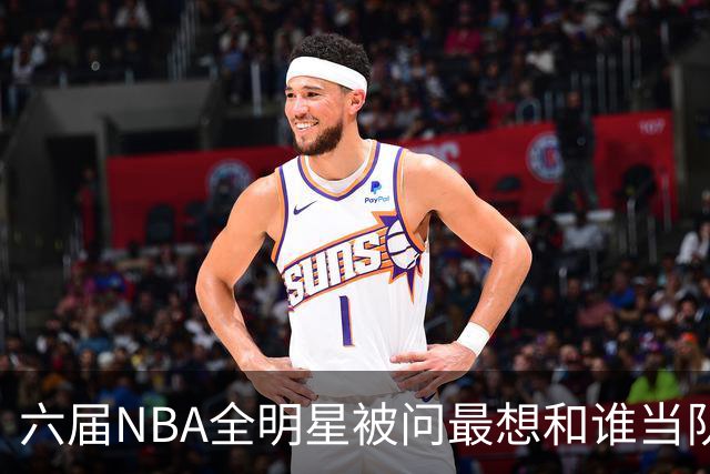 六届NBA全明星被问最想和谁当队友，他脱口而出凯特琳·克拉克